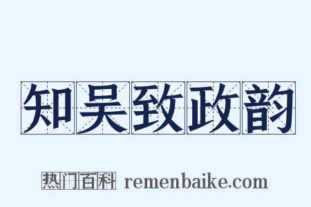 知吴致政韵是什么意思的图片